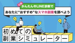 副業シミュレーター・スマビジは詐欺?口コミや評判を調査