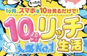 合同会社リンクの10分リッチ生活は副業詐欺?口コミや評判を調査