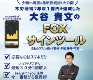 大谷貴文のFOXサインツールは副業投資詐欺?口コミや評判を調査