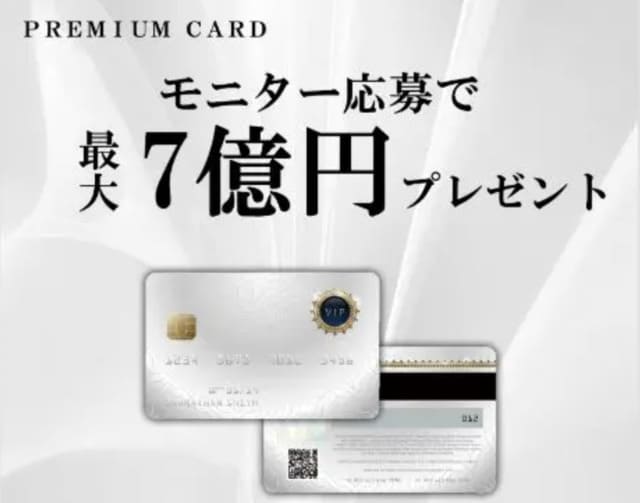 PREMIUM CARD（プレミアムカード）は詐欺？口コミや評判を調査