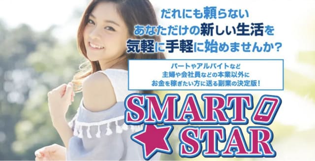 SMART STAR（スマートスター）は副業詐欺？口コミや評判を調査