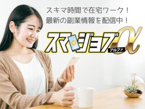 スマジョブα・株式会社ファナウスは副業詐欺?口コミや評判を調査!