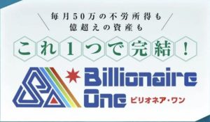 Billionaire One・ビリオネアワンは副業投資詐欺?口コミや評判を調査