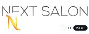 NEXT SALON(ネクストサロン)に怪しい噂|口コミ評判を募集!